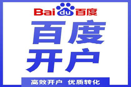 案例剖析：百度推广开户全流程详解